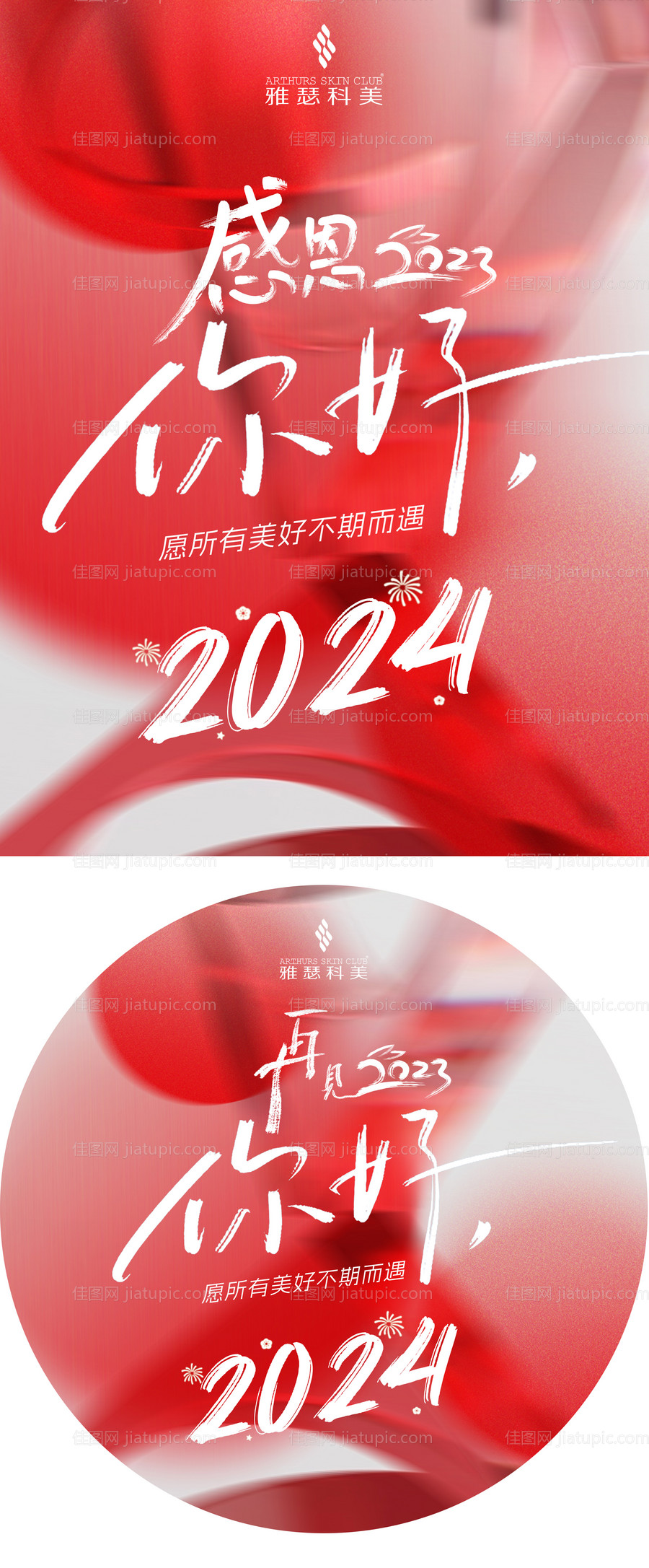 跨年海报 -源文件