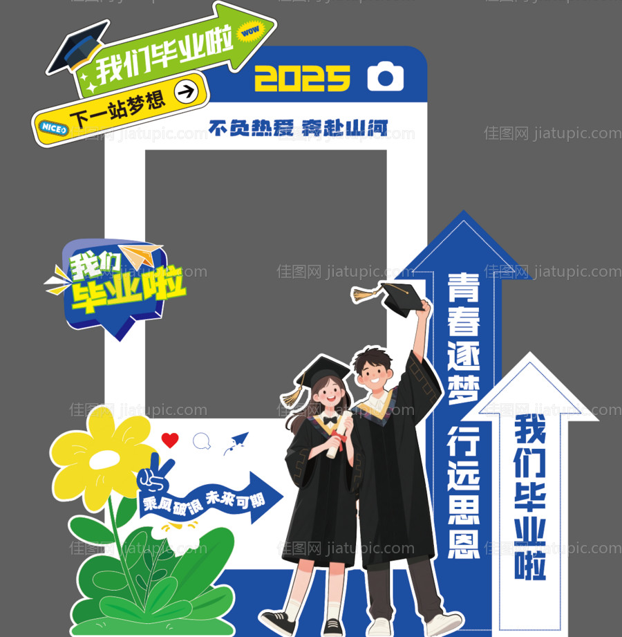 毕业季拍照打卡立牌-源文件