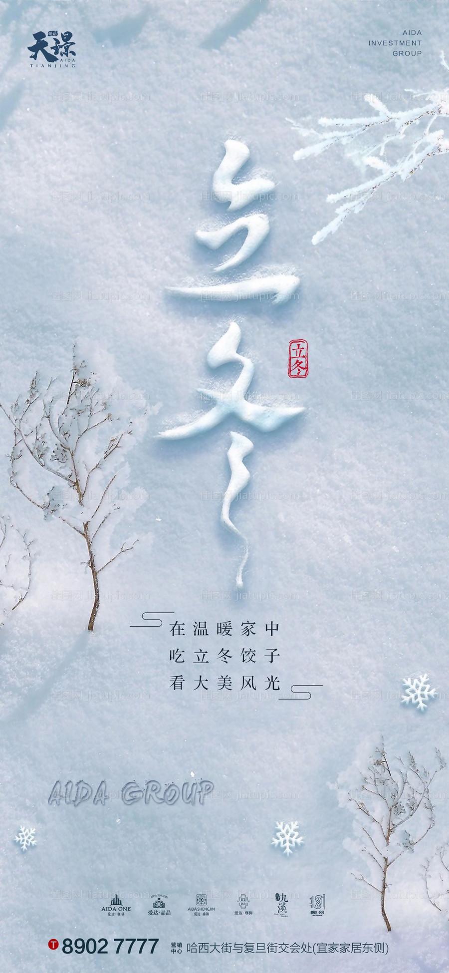 立冬大气雪景海报-源文件