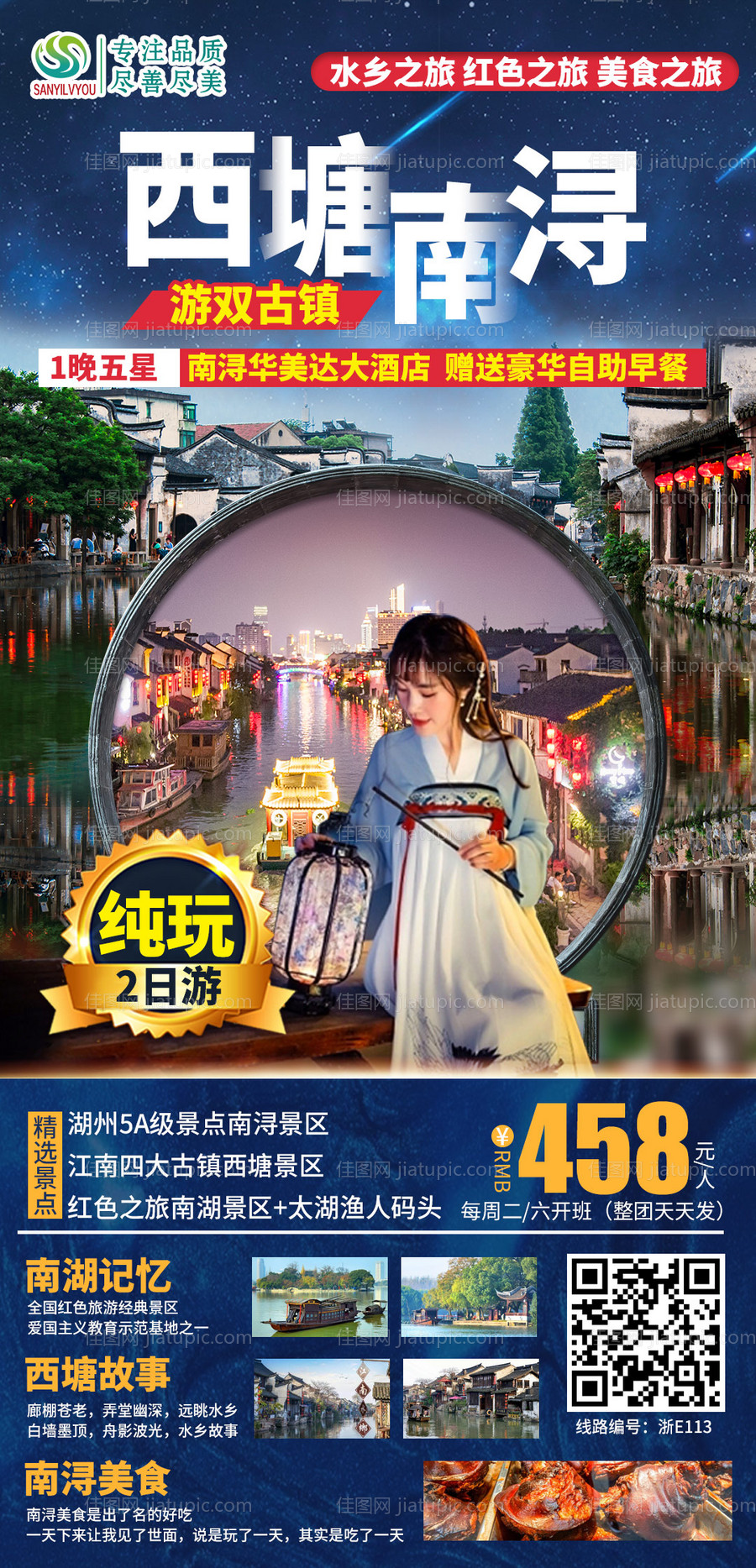 西塘古镇旅游海报-源文件