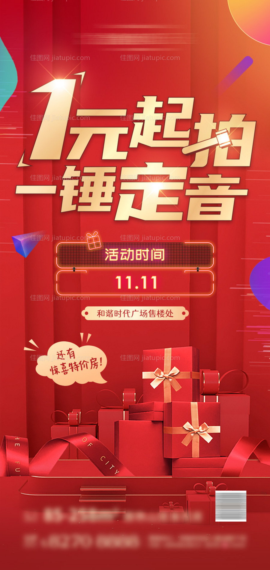 地产一元竞拍活动海报-源文件