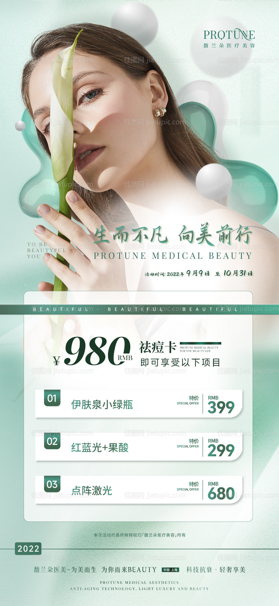 医美活动卡项宣传海报-源文件