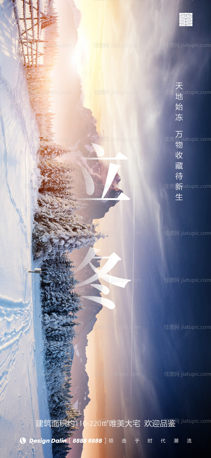 地产立冬节气海报-源文件