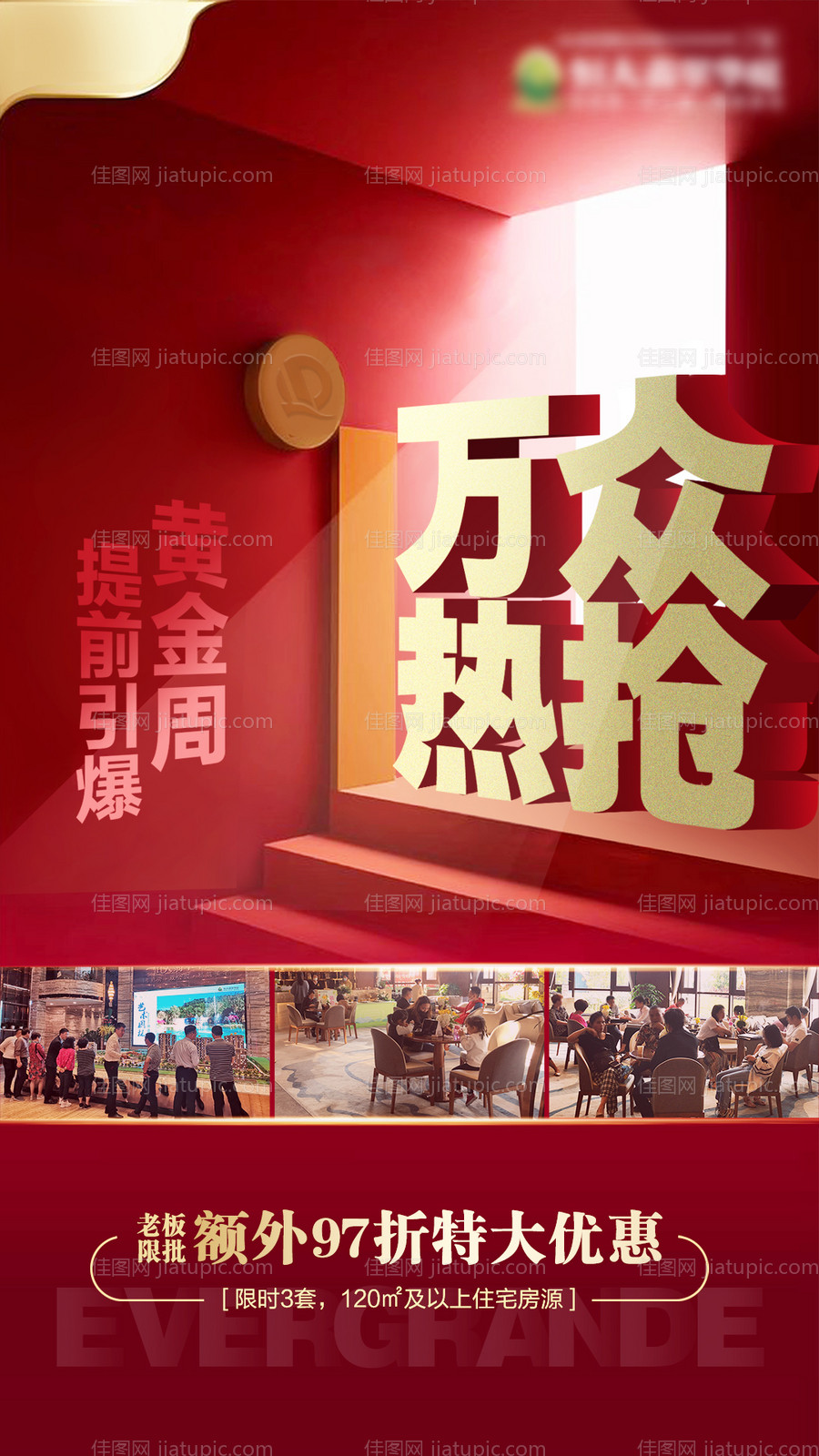 房地产红金热销人气喜报微信海报-源文件