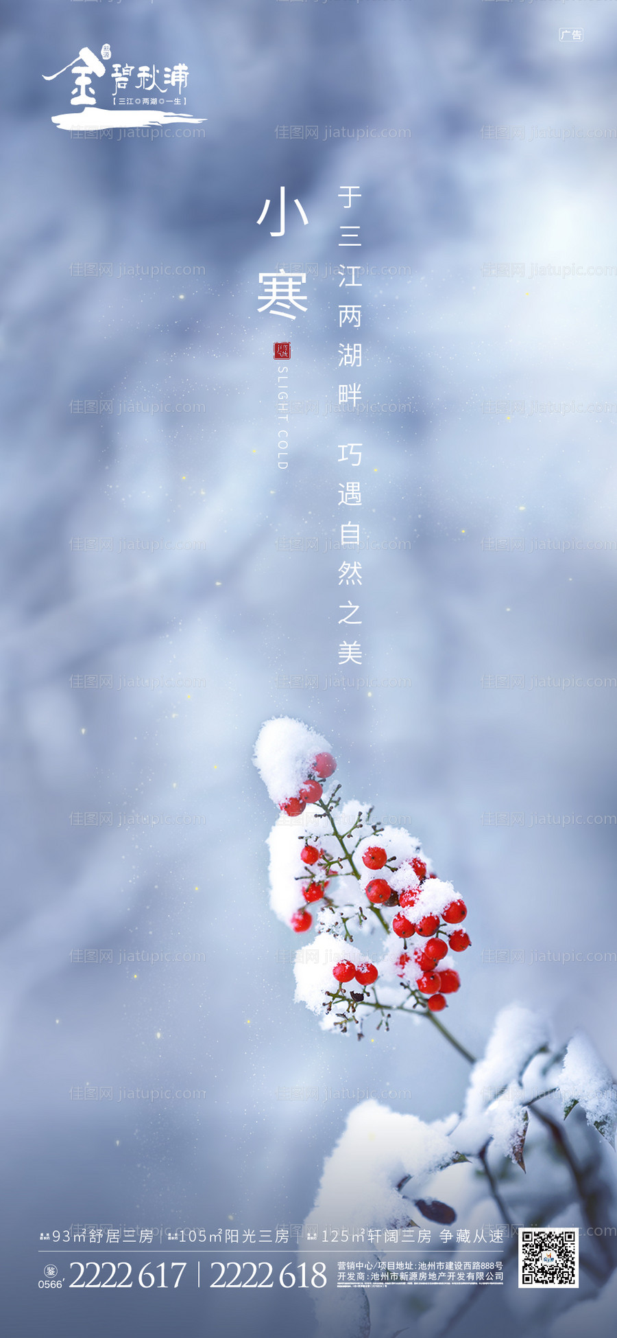 小寒节气地产移动端海报-源文件