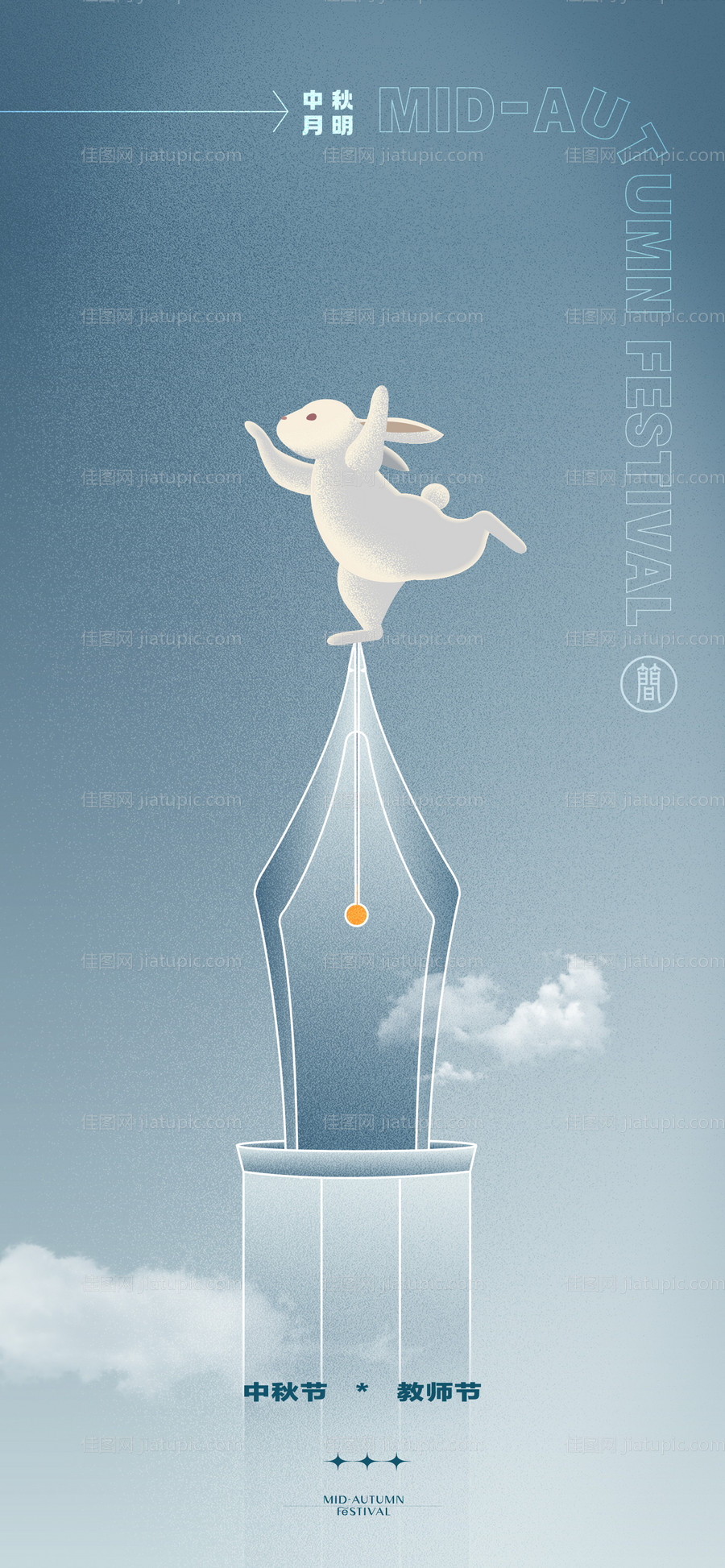 教师节中秋节创意海报-源文件