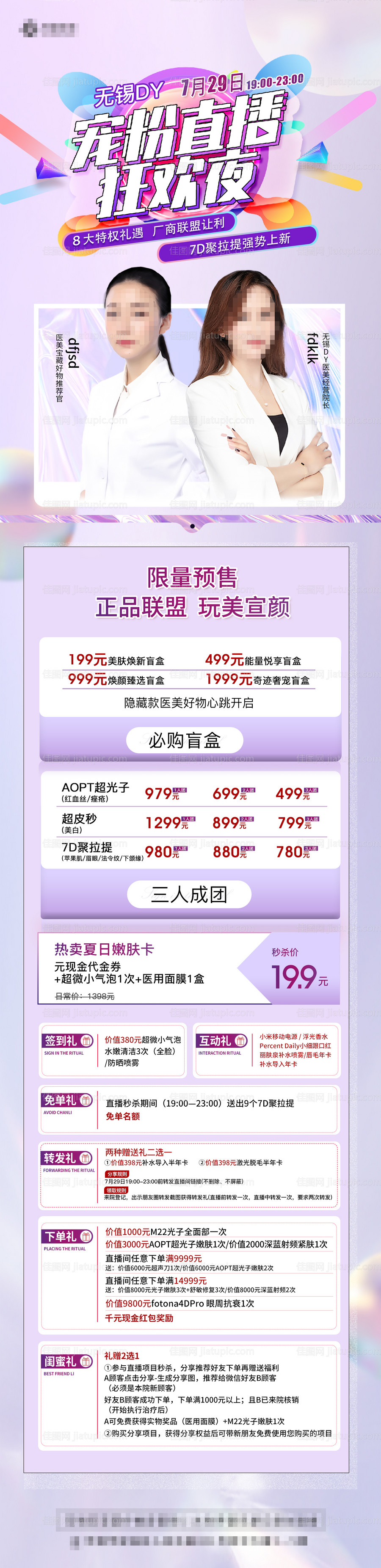 医美直播人物活动长图海报-源文件