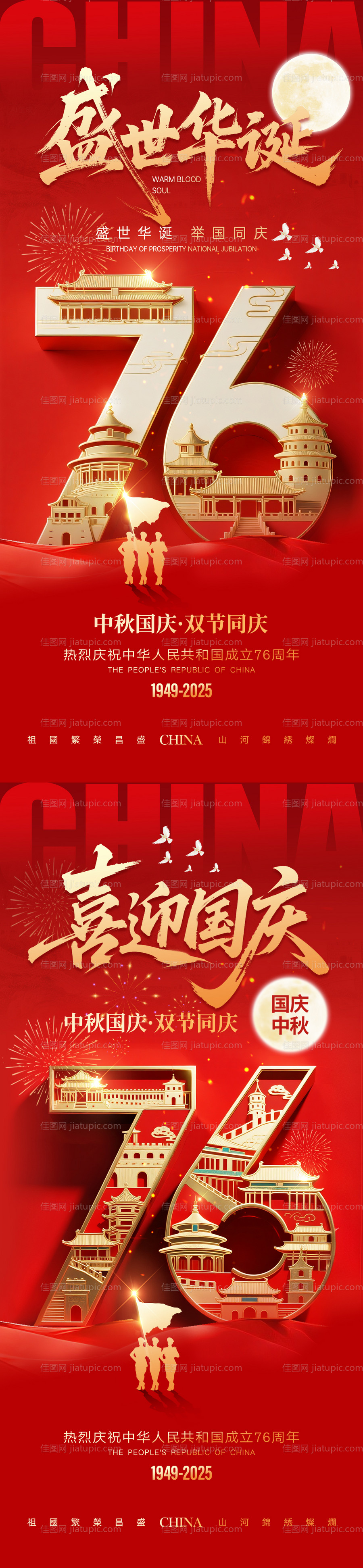 国庆节中秋节海报系列-源文件