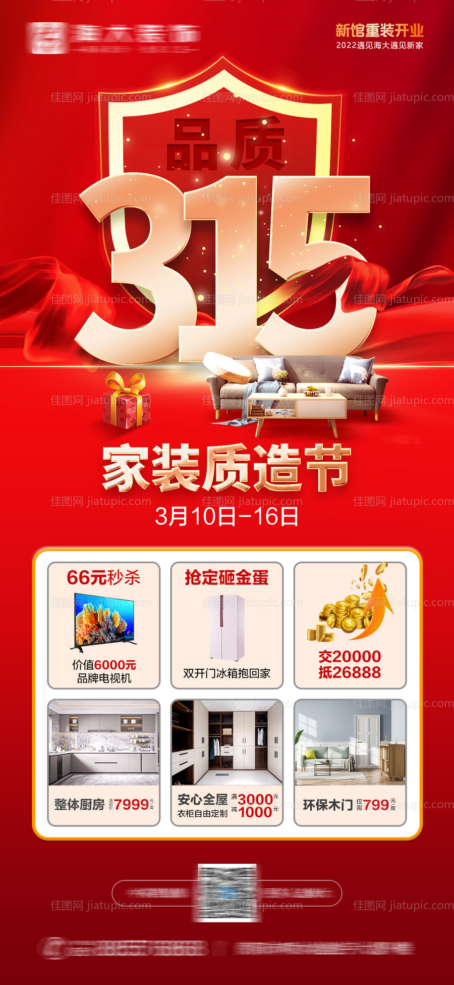 315消费者权益日海报-源文件