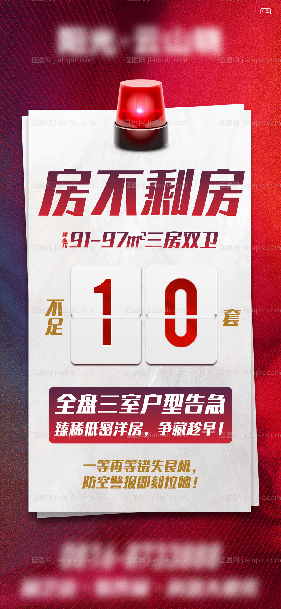 地产房源告急海报-源文件