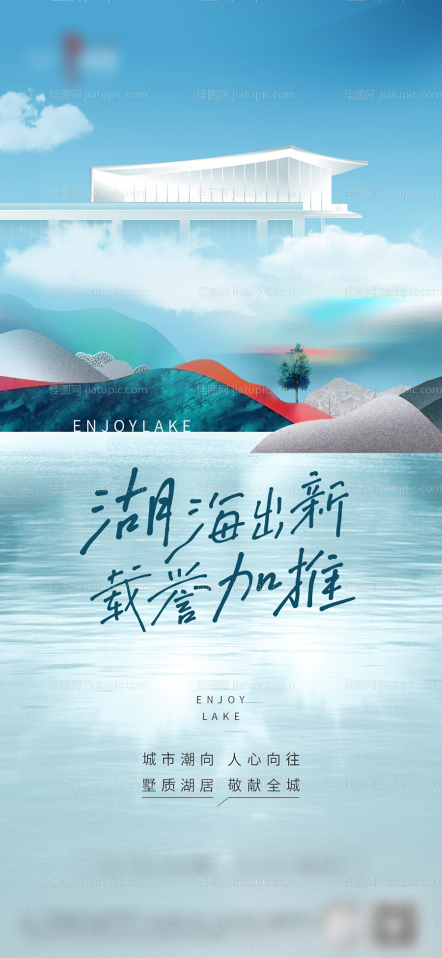 湖景洋房加推单图海报-源文件