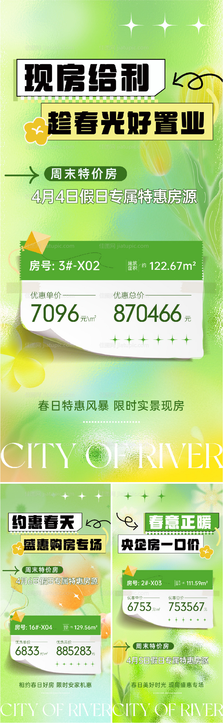 春日特价房海报-源文件