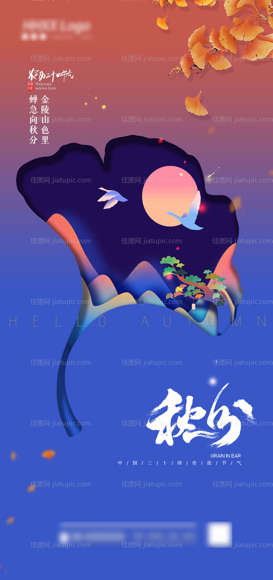 秋分海报-源文件