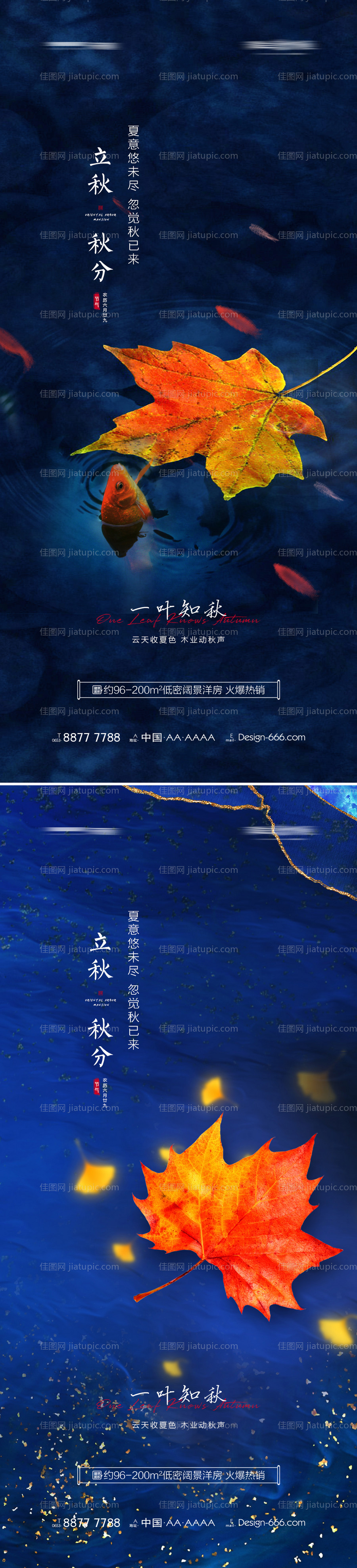 地产立秋秋分系列海报-源文件