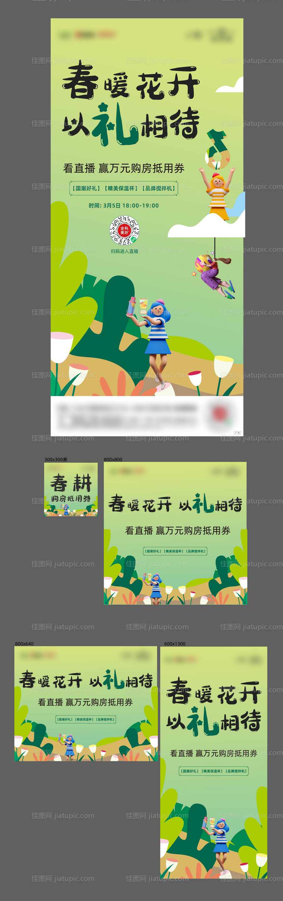 插画春暖花开抖音直播-源文件