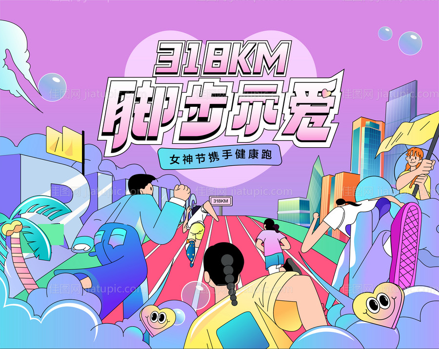 女神节健康跑背景板-源文件