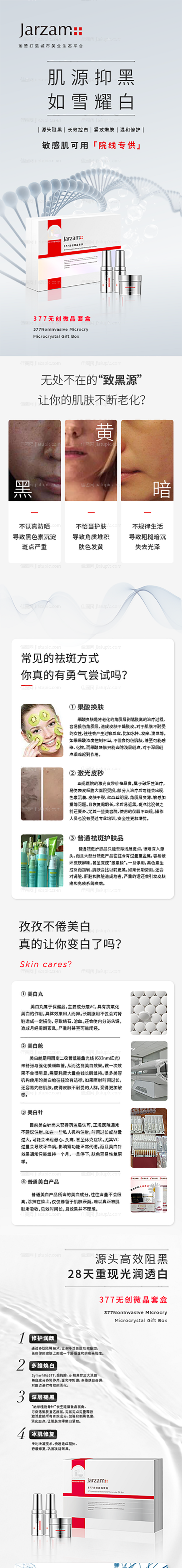 医美祛斑产品详情页-源文件