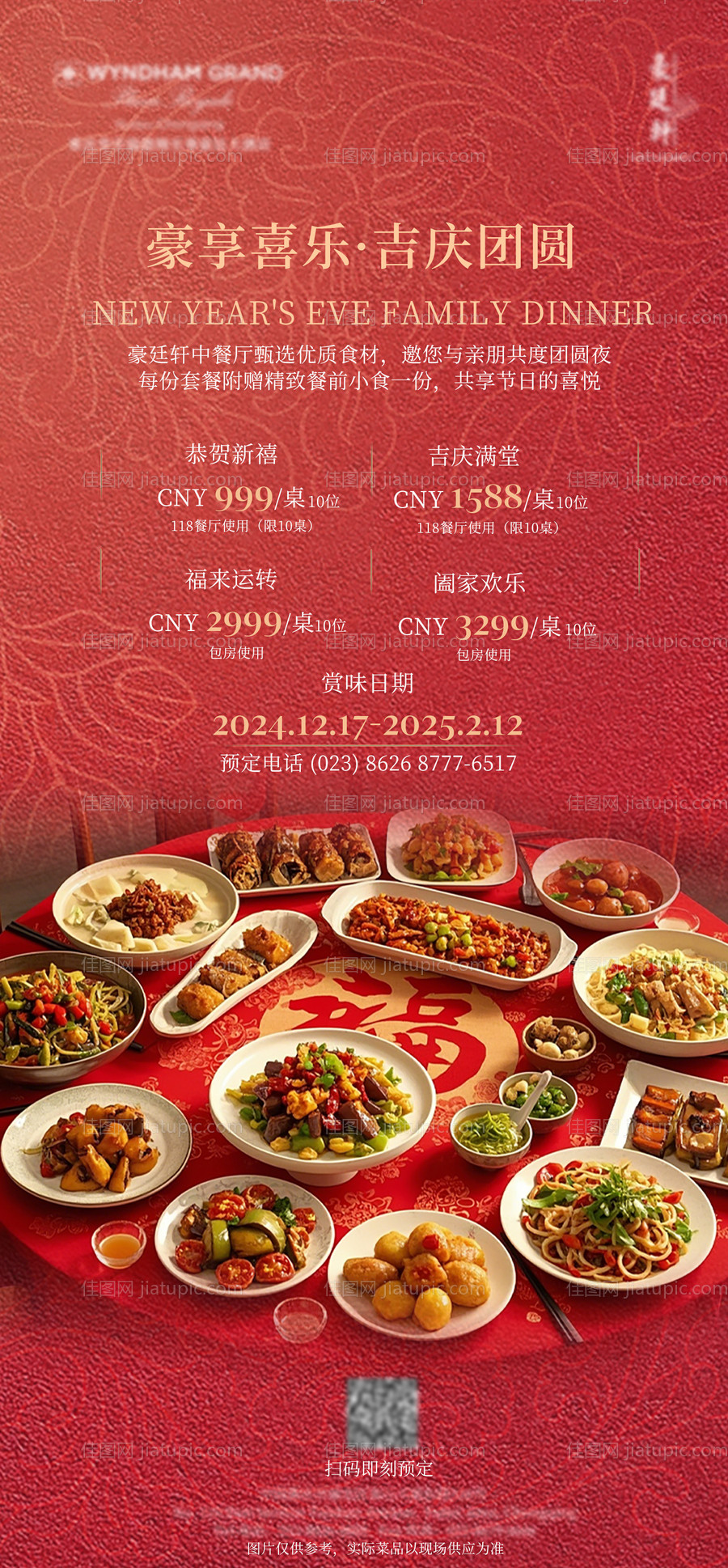 酒店年夜饭团年宴套餐海报-源文件