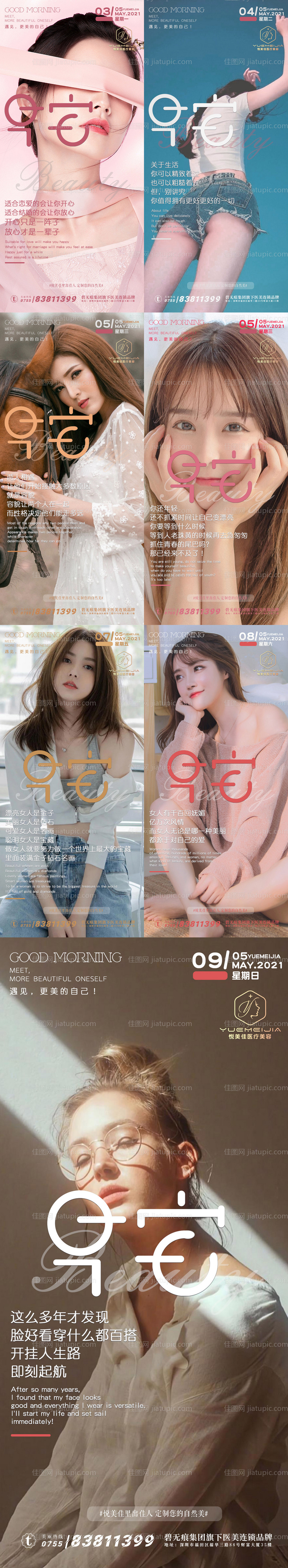 医美早安系列海报-源文件