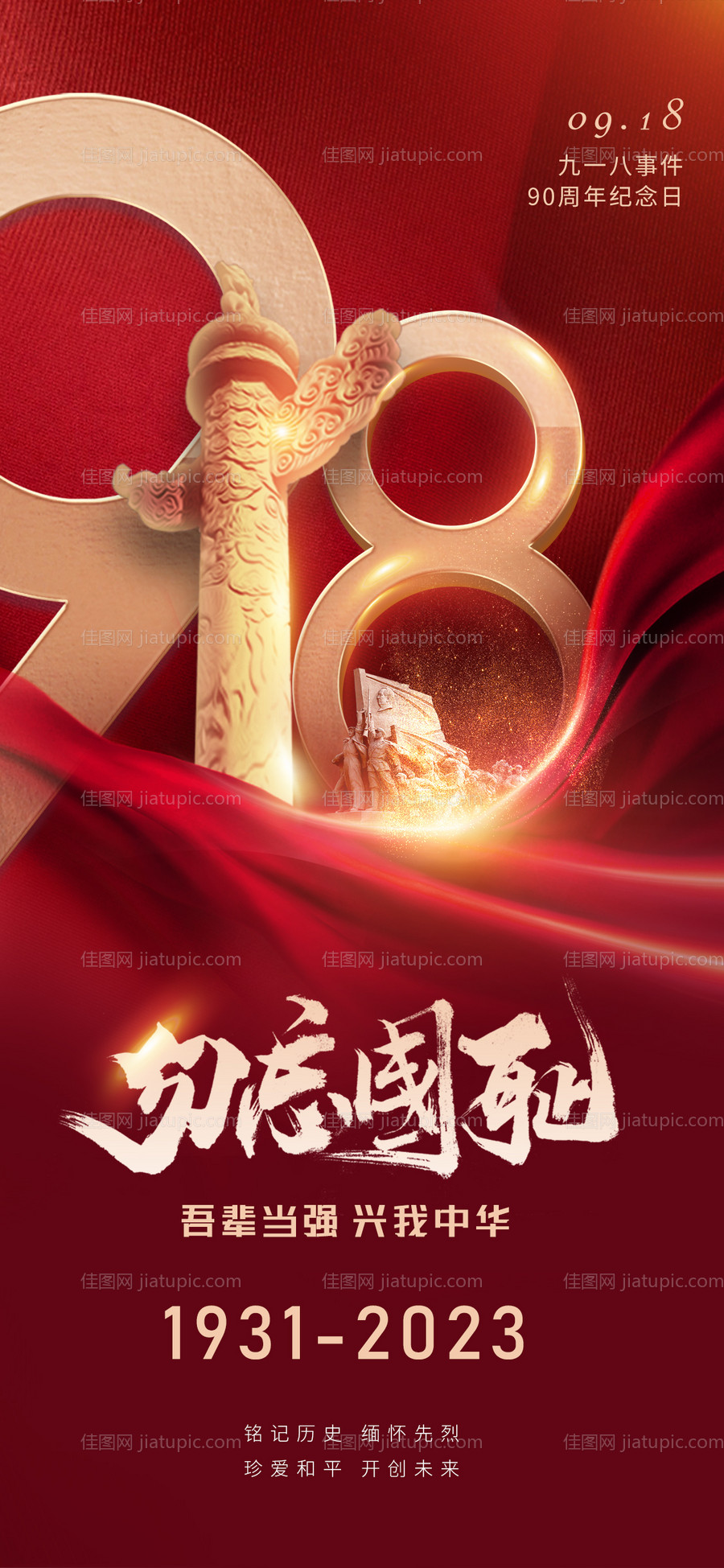 918纪念日海报-源文件
