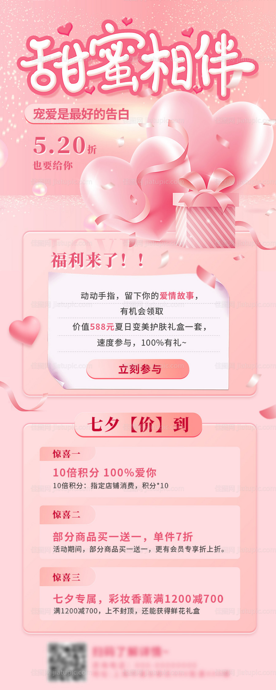 七夕美妆活动长图-源文件