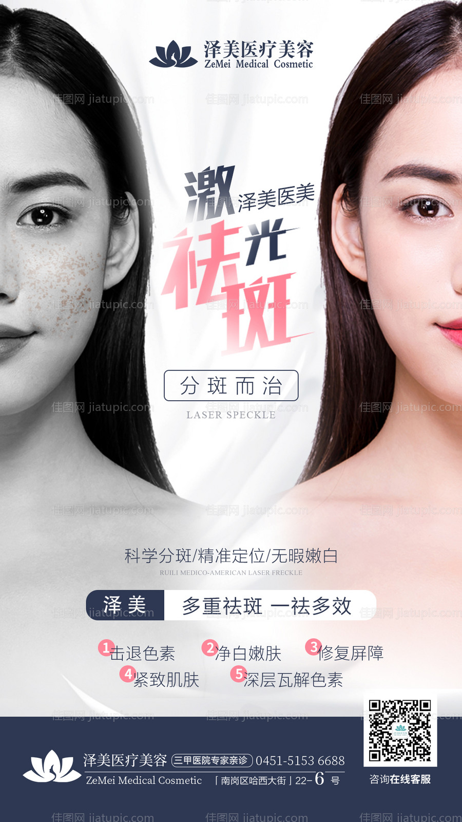 医美激光祛斑对比海报-源文件