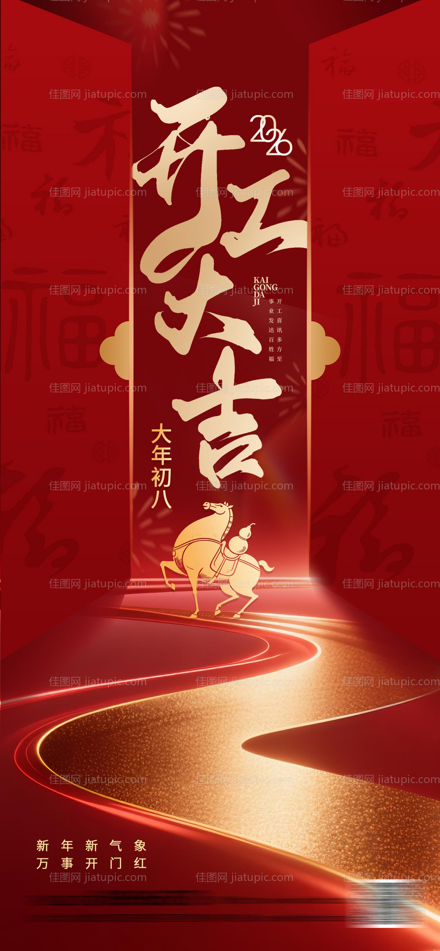 开工大吉海报-源文件