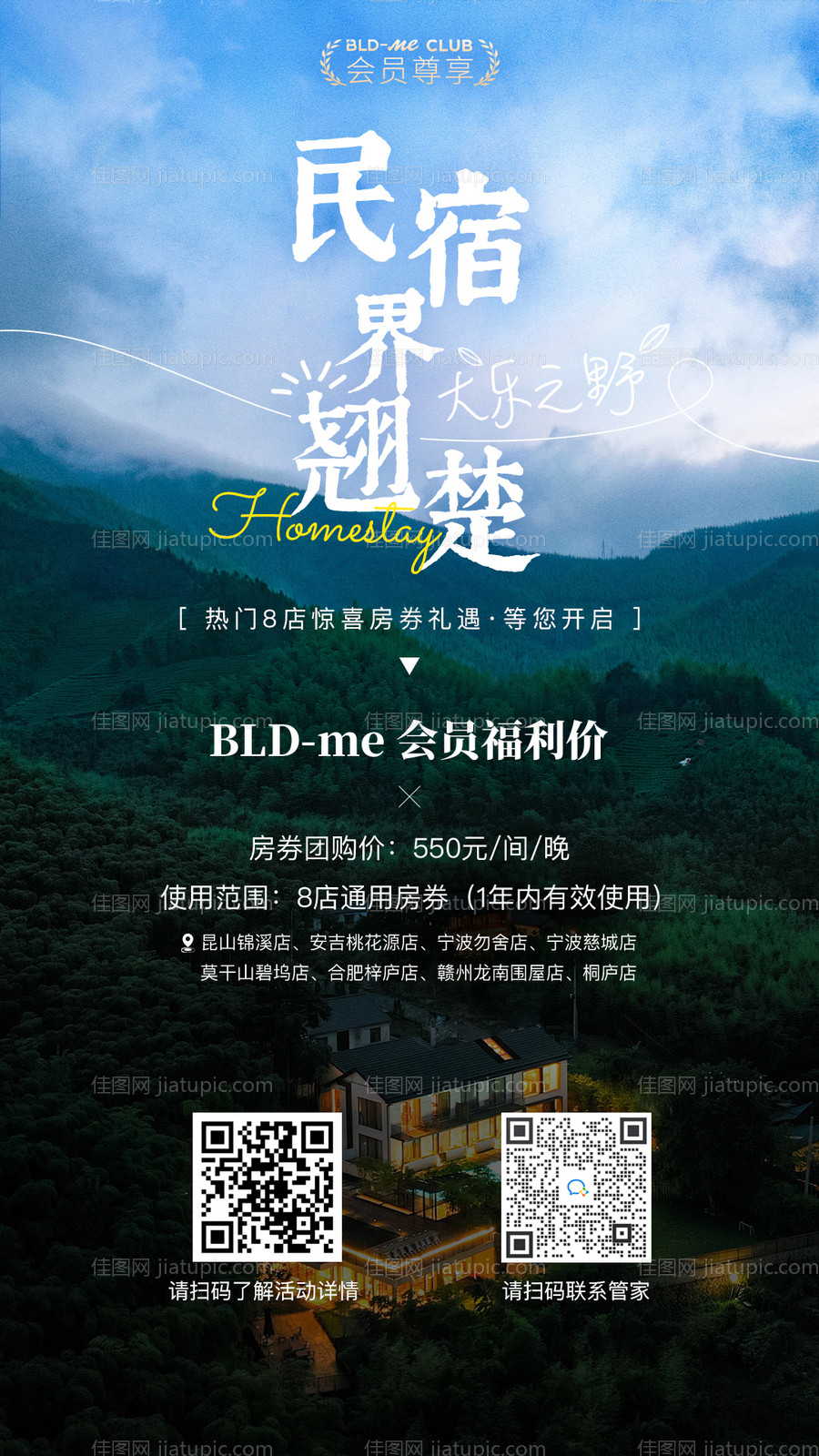 民宿推荐海报-源文件