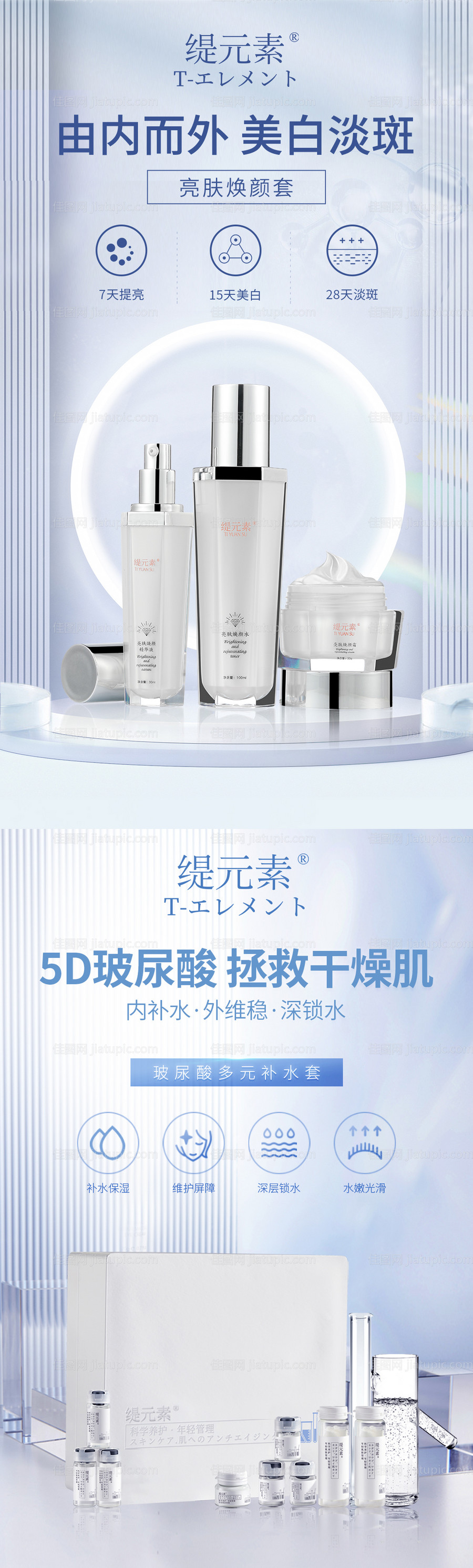 护肤品美白宣传海报-源文件