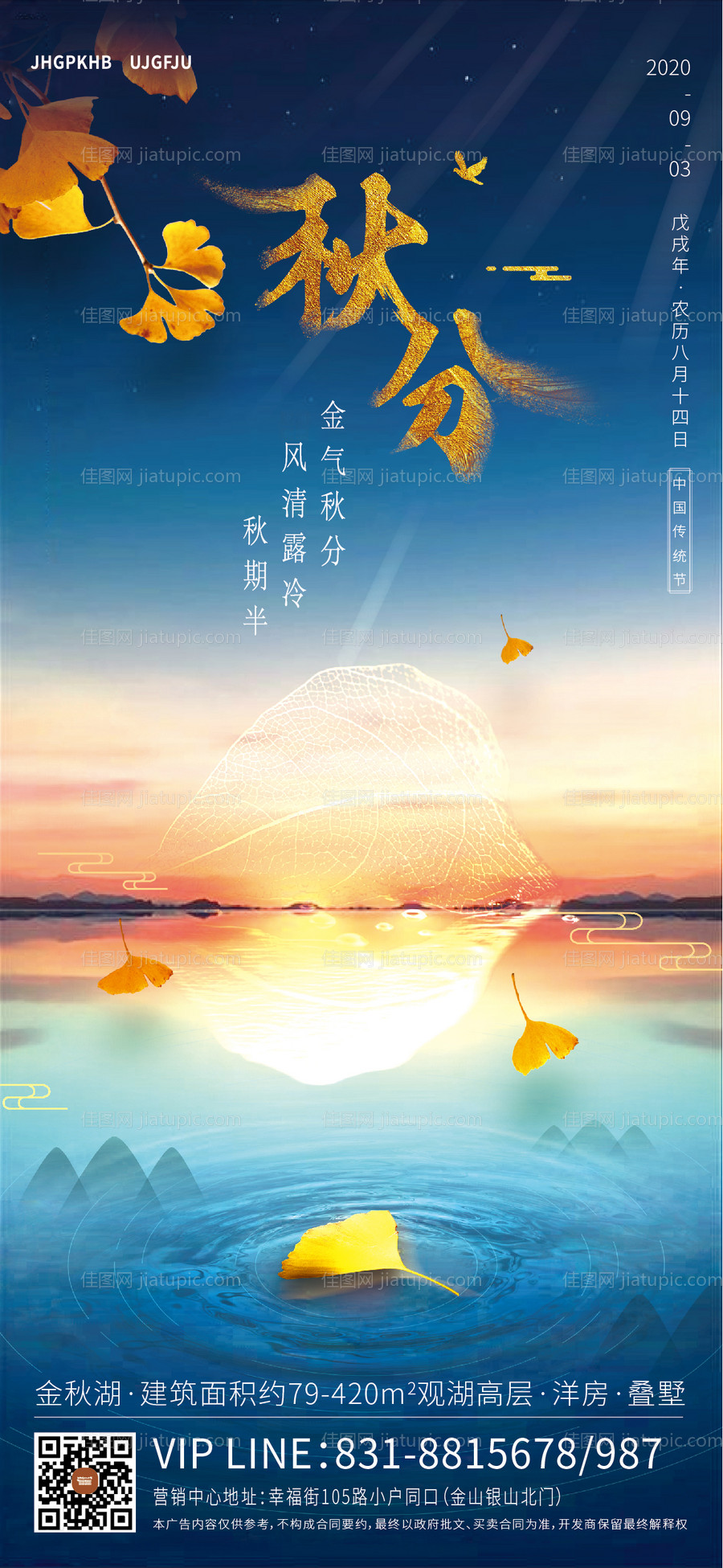 地产秋分节气海报-源文件