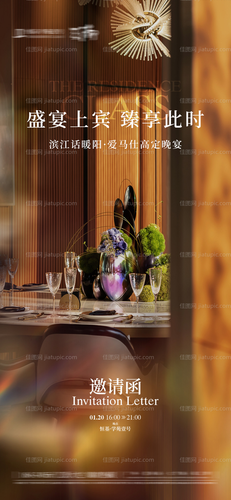 私宴邀请函海报-源文件