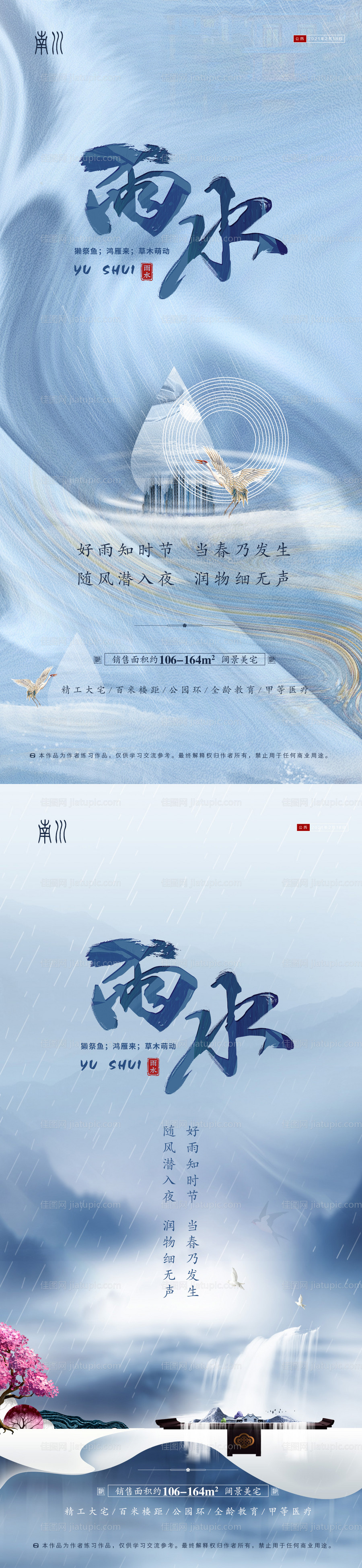 地产雨水节气海报系列-源文件