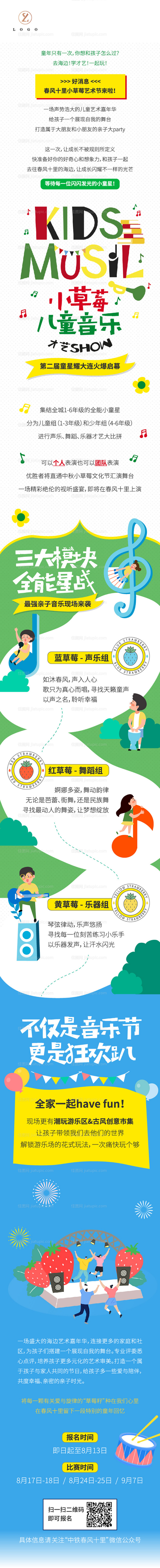 小草莓音乐节长图文-源文件