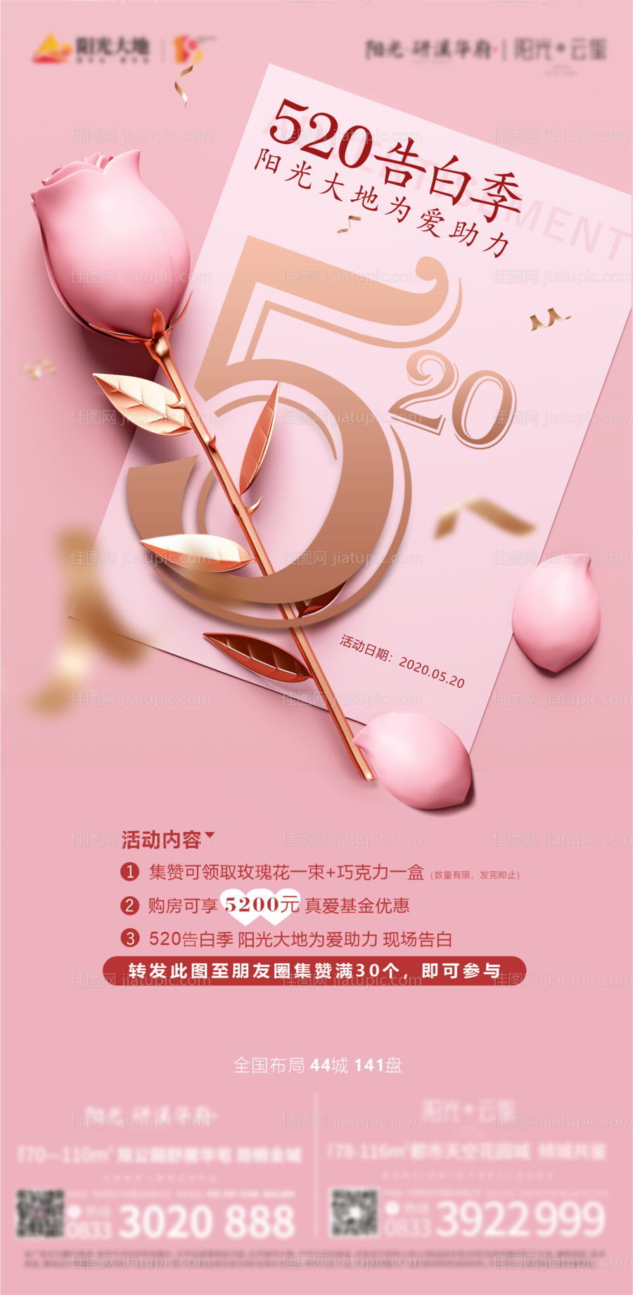 520情人节海报-源文件