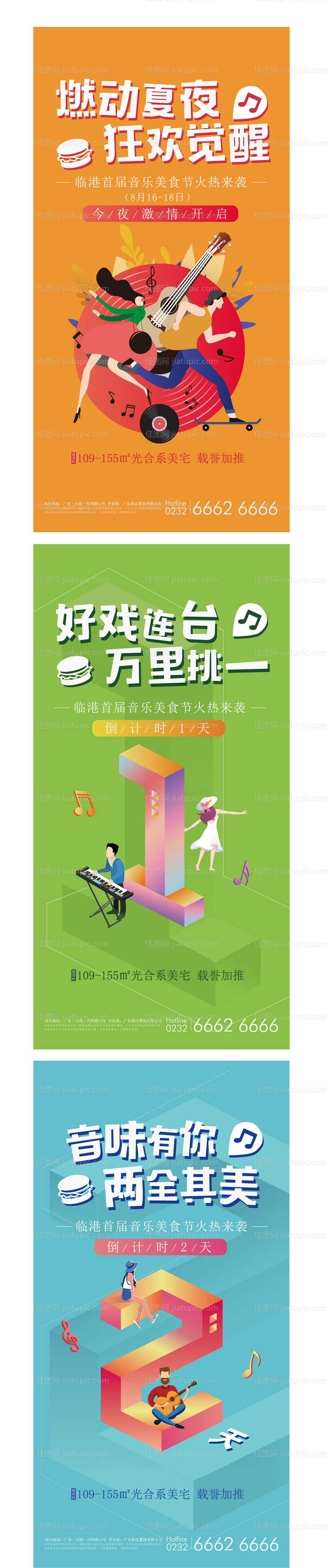 地产音乐美食节倒计时系列海报-源文件