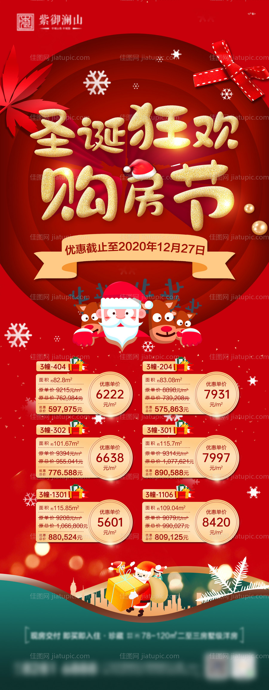 圣诞节特价房源长图海报-源文件