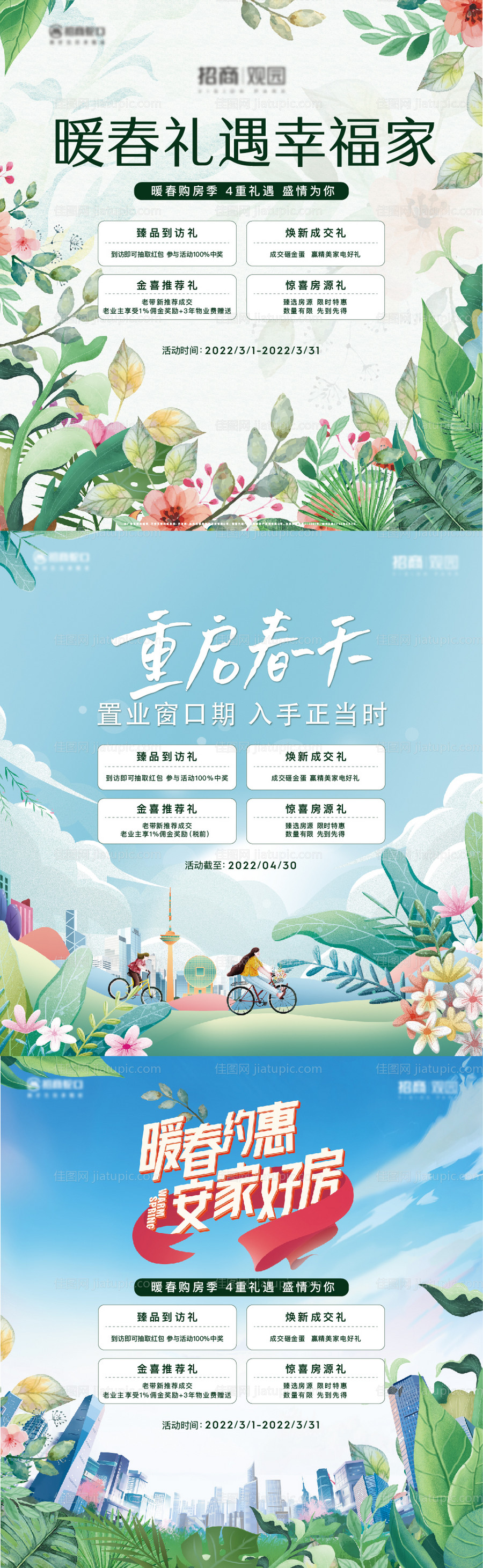 春季置业促销展板-源文件