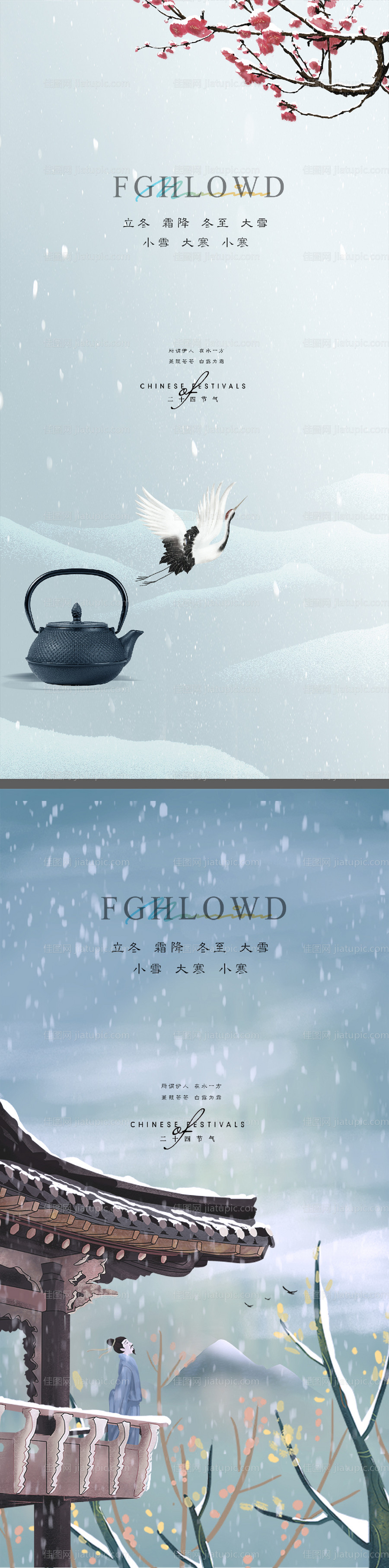 小雪立冬大雪大寒小寒冬至寒露海报微信-源文件