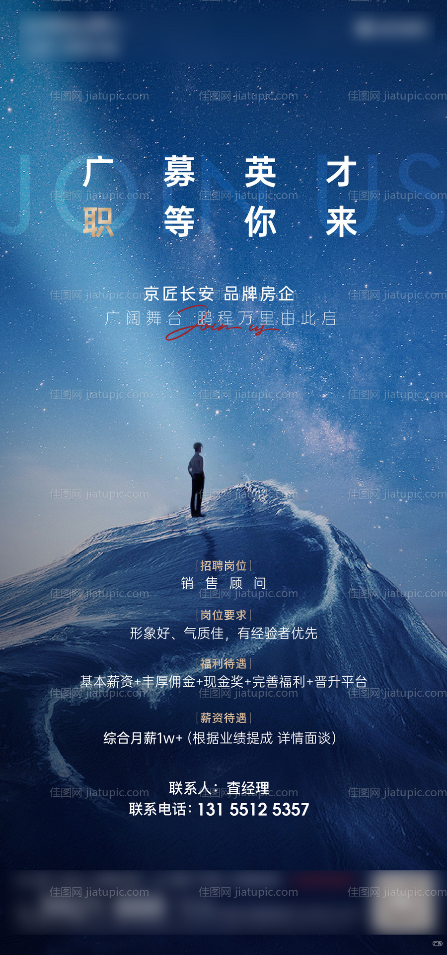 地产招聘微信海报-源文件