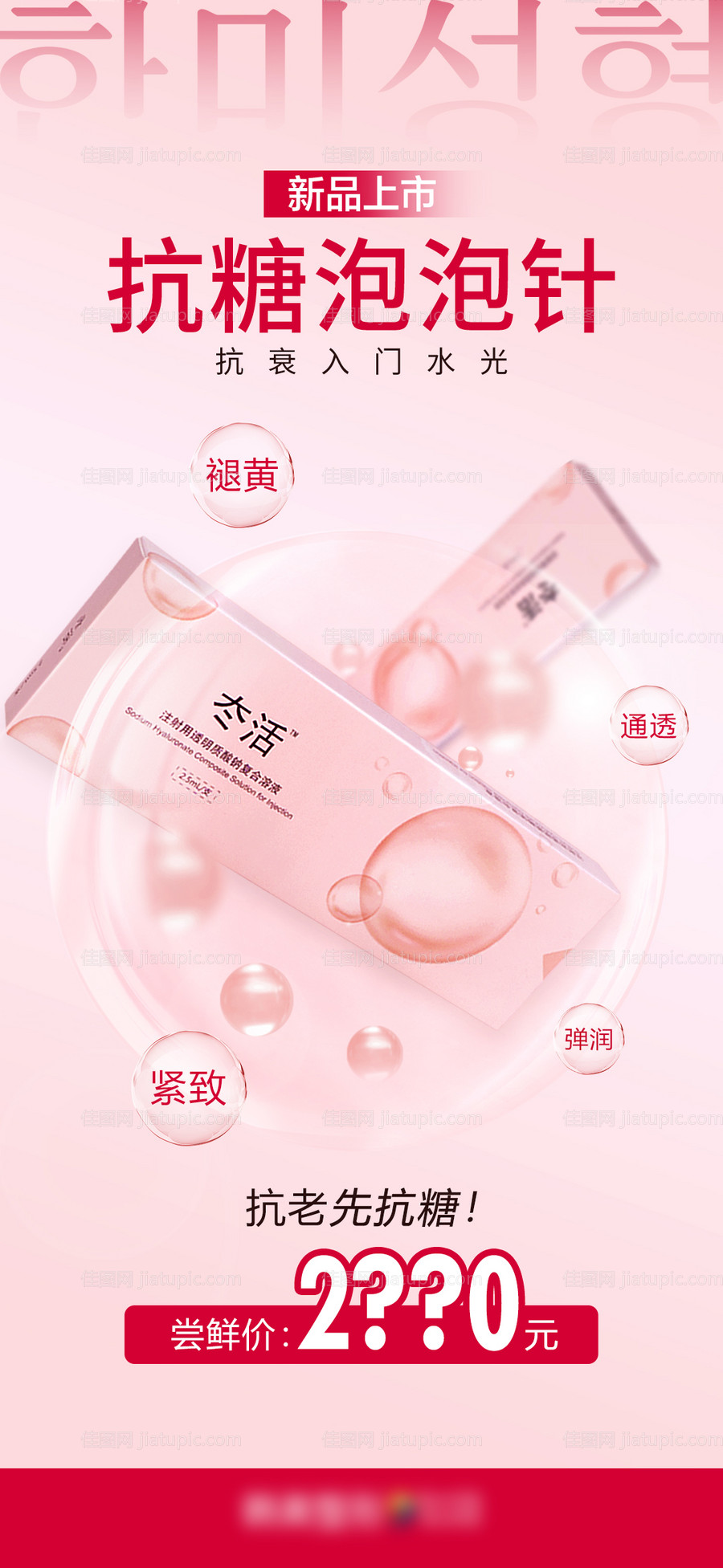 医美水光节抗糖泡泡针新品上市促销海报-源文件