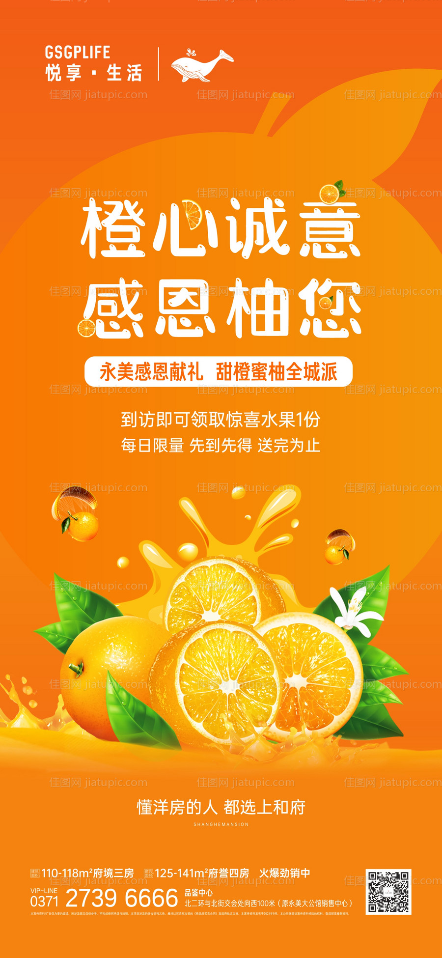 地产送橙子活动海报-源文件