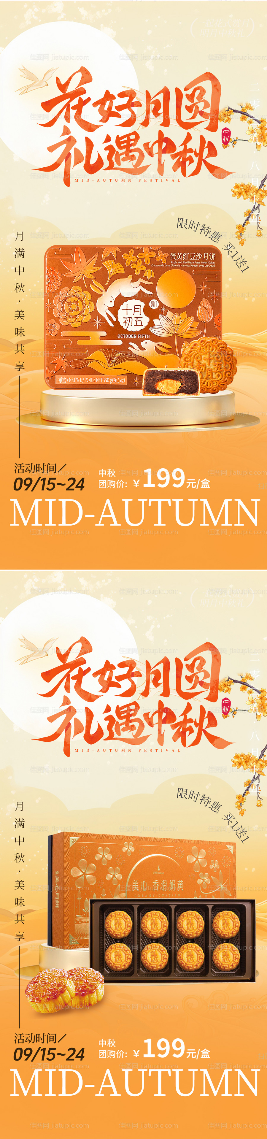 中秋节月饼礼盒海报-源文件