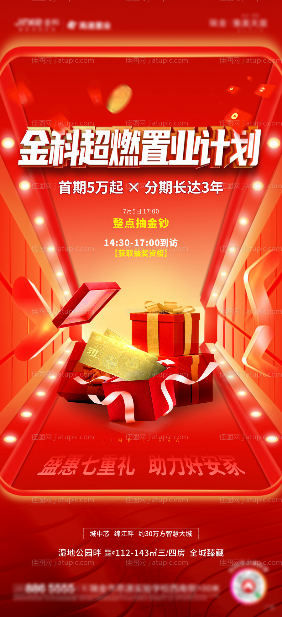地产置业计划活动海报-源文件