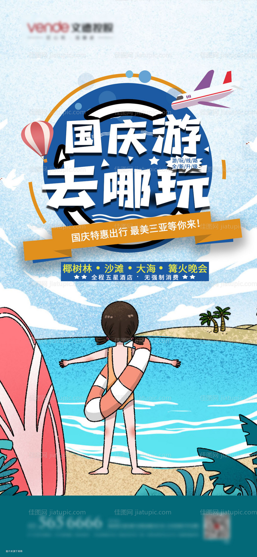 国庆游海报-源文件
