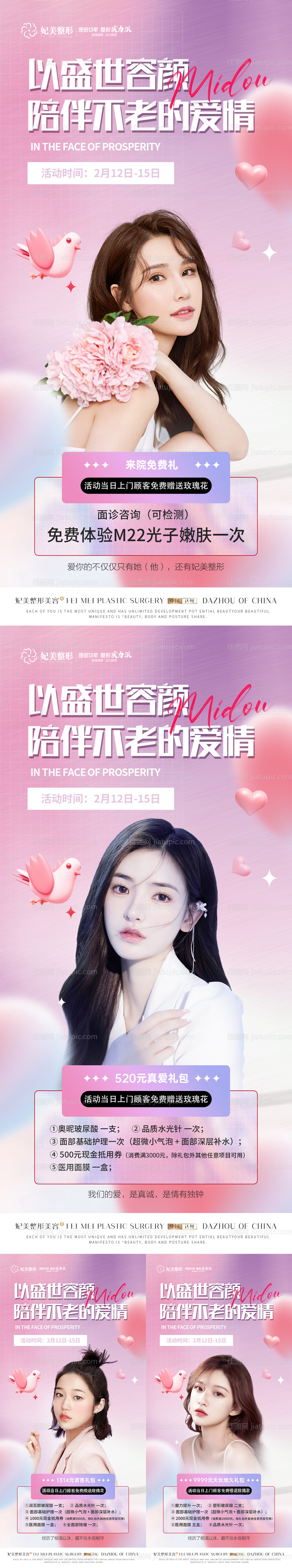 医美情人节活动系列海报-源文件