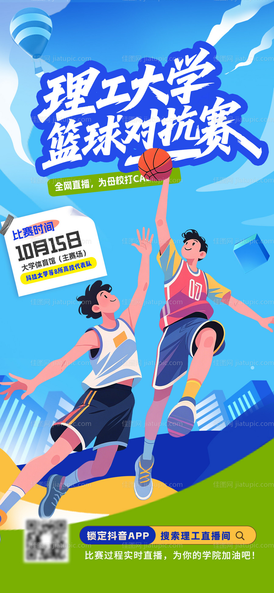 大学生篮球比赛海报-源文件