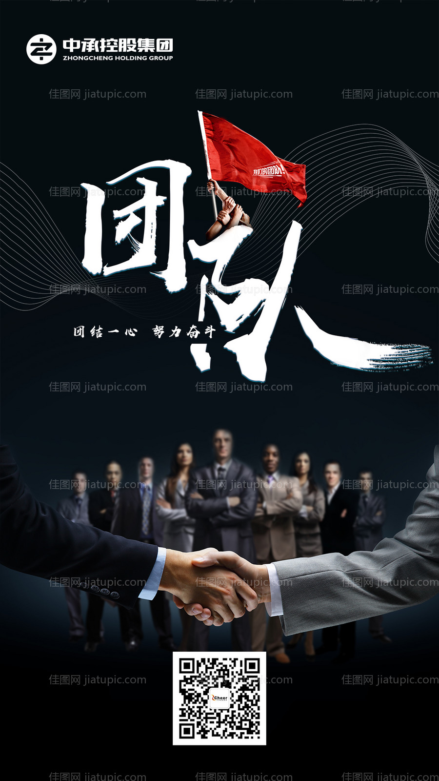 企业团队合作握手移动端海报-源文件