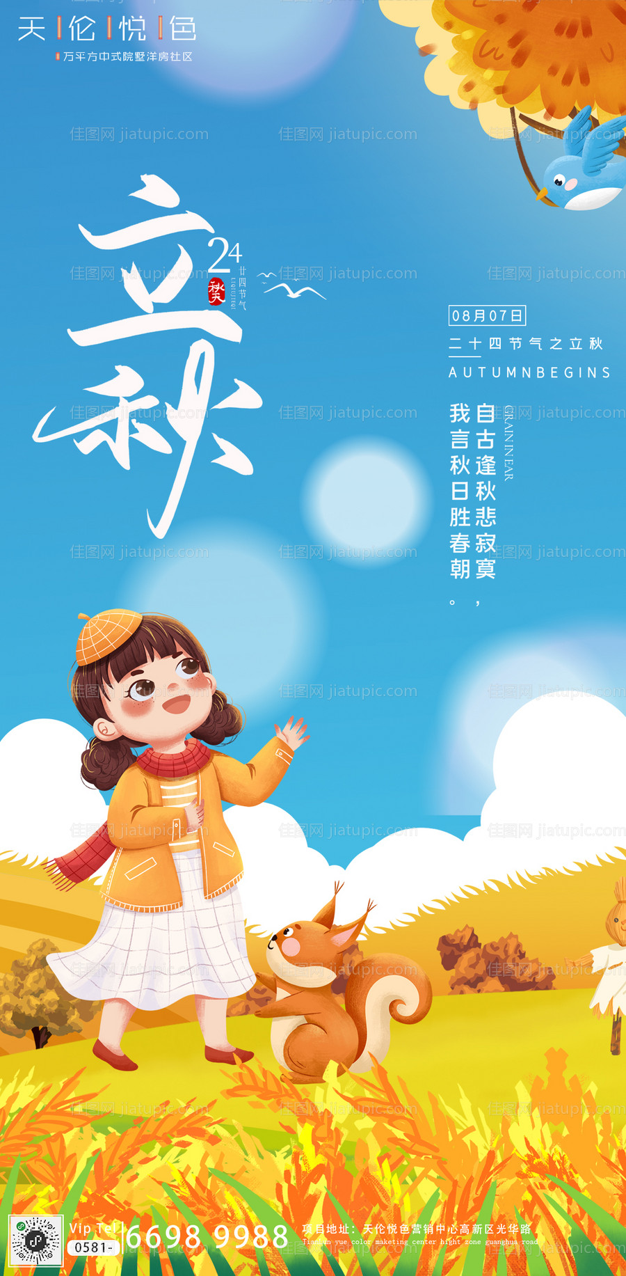 立秋节气海报-源文件