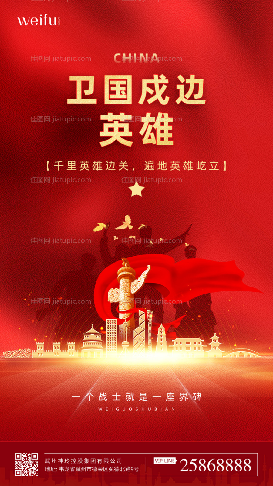 红色大气卫国戍边英雄党建海报-源文件