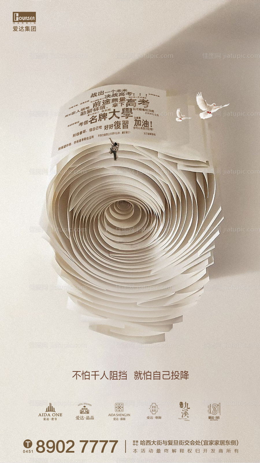 高考加油地产借势海报-源文件
